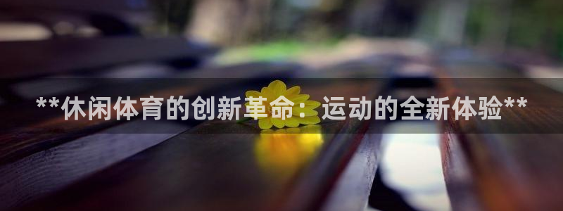 星欧娱乐雀V是什么平台