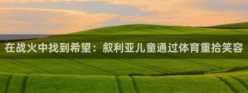 星欧娱乐伐官网注册