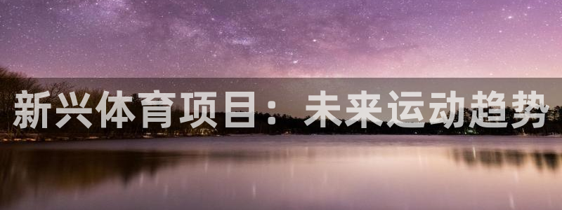 星欧娱乐的创始人背景故事是什么