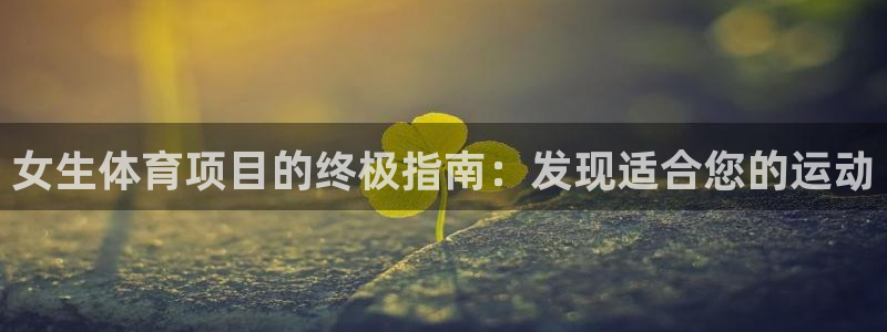 星欧娱乐的创始人背景故事简介