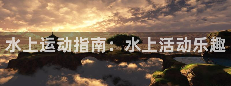 星欧娱乐扣款流程详解视频教程
