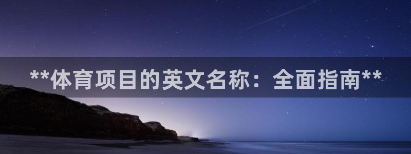 星澳娱乐公司简介